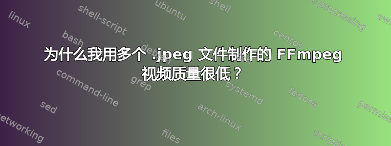 为什么我用多个 .jpeg 文件制作的 FFmpeg 视频质量很低？