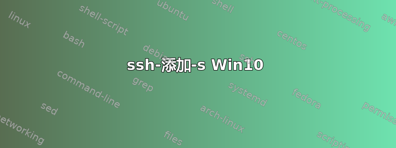 ssh-添加-s Win10