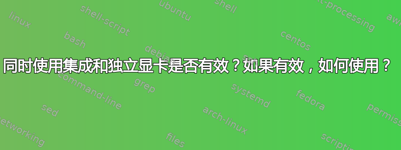 同时使用集成和独立显卡是否有效？如果有效，如何使用？