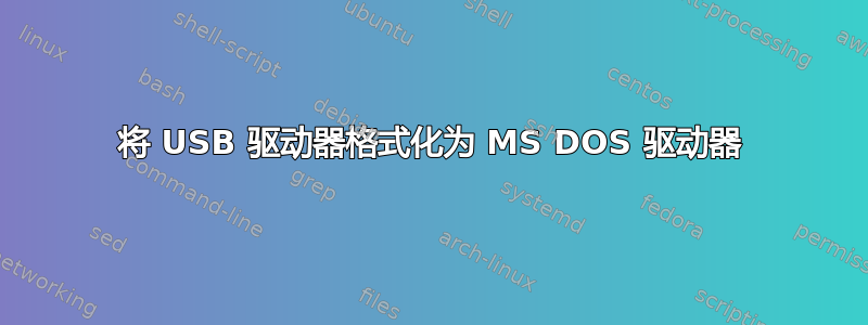 将 USB 驱动器格式化为 MS DOS 驱动器