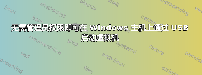 无需管理员权限即可在 Windows 主机上通过 USB 启动虚拟机