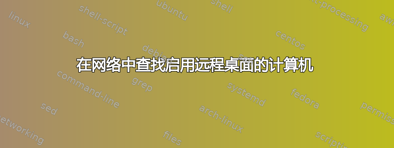 在网络中查找启用远程桌面的计算机