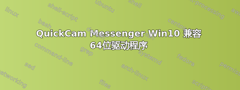 QuickCam Messenger Win10 兼容 64位驱动程序