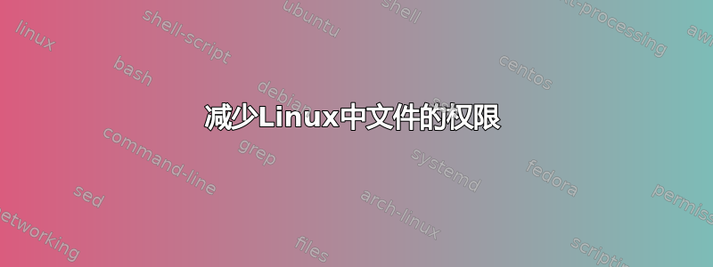 减少Linux中文件的权限