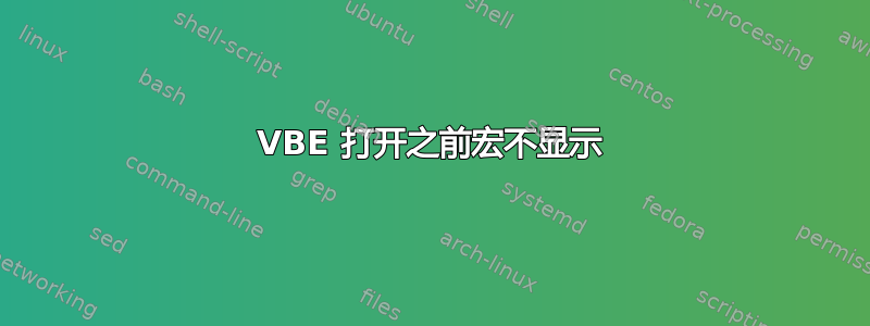 VBE 打开之前宏不显示