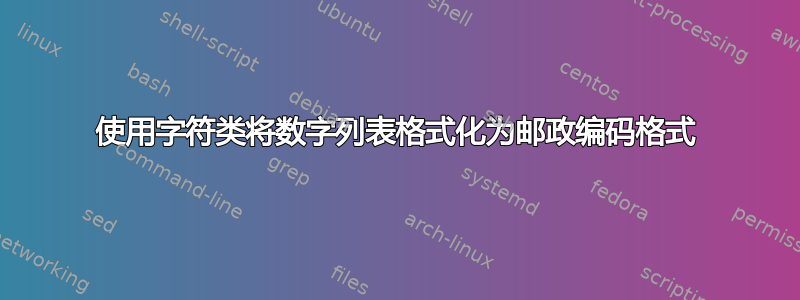 使用字符类将数字列表格式化为邮政编码格式