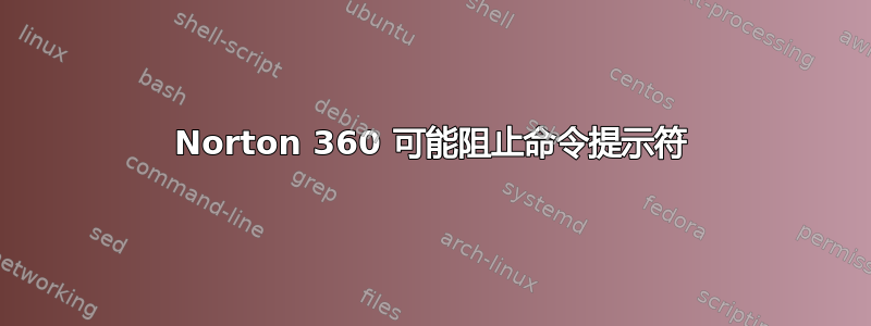 Norton 360 可能阻止命令提示符