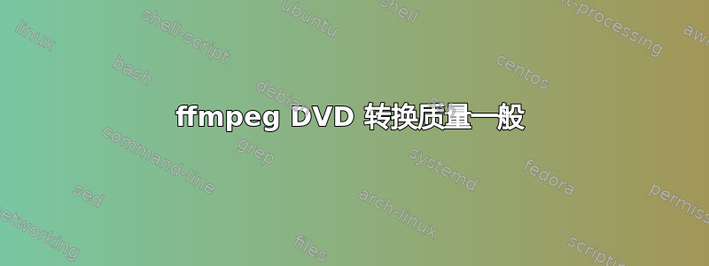 ffmpeg DVD 转换质量一般