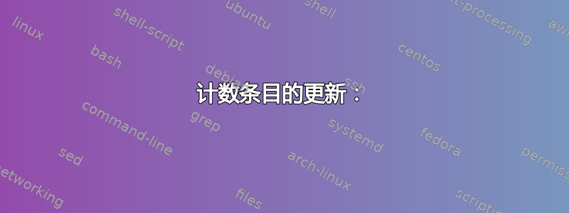 计数条目的更新：