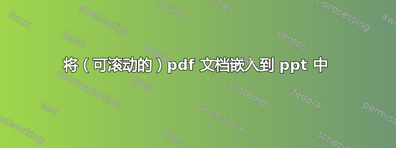 将（可滚动的）pdf 文档嵌入到 ppt 中