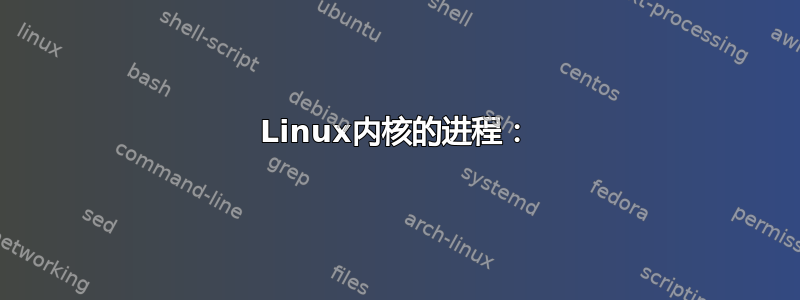 Linux内核的进程：