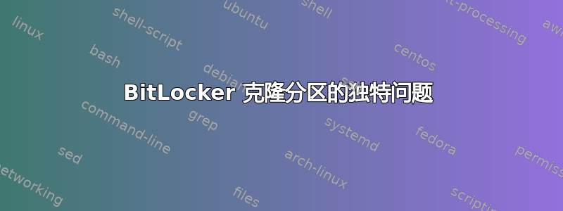 BitLocker 克隆分区的独特问题