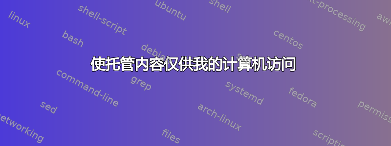 使托管内容仅供我的计算机访问