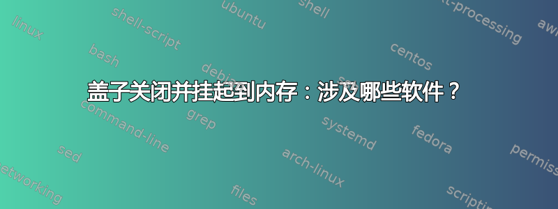 盖子关闭并挂起到内存：涉及哪些软件？