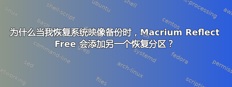 为什么当我恢复系统映像备份时，Macrium Reflect Free 会添加另一个恢复分区？