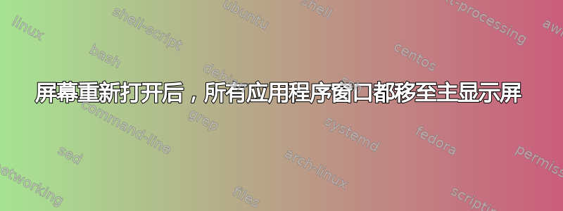 屏幕重新打开后，所有应用程序窗口都移至主显示屏