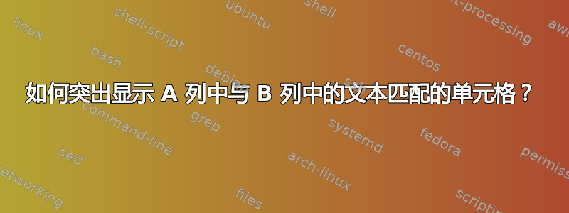 如何突出显示 A 列中与 B 列中的文本匹配的单元格？