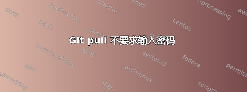 Git pull 不要求输入密码