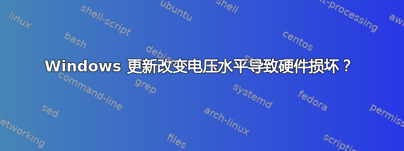 Windows 更新改变电压水平导致硬件损坏？