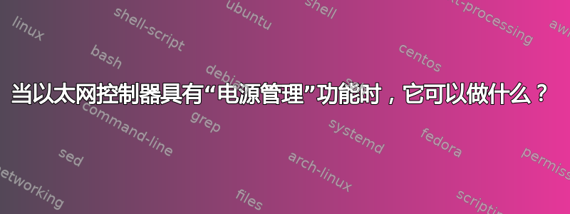 当以太网控制器具有“电源管理”功能时，它可以做什么？