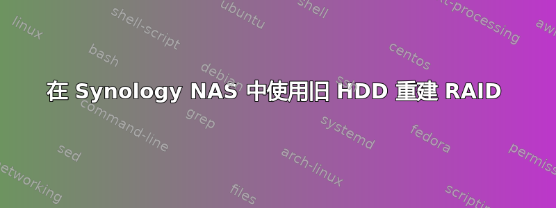 在 Synology NAS 中使用旧 HDD 重建 RAID