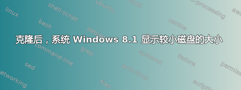 克隆后，系统 Windows 8.1 显示较小磁盘的大小