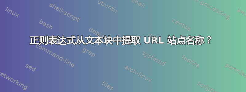 正则表达式从文本块中提取 URL 站点名称？