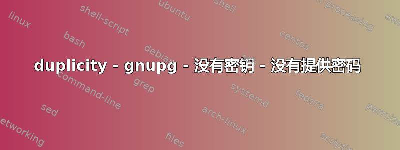 duplicity - gnupg - 没有密钥 - 没有提供密码