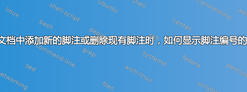 当我在文档中添加新的脚注或删除现有脚注时，如何显示脚注编号的修订？