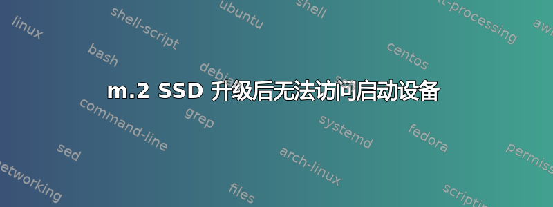 m.2 SSD 升级后无法访问启动设备