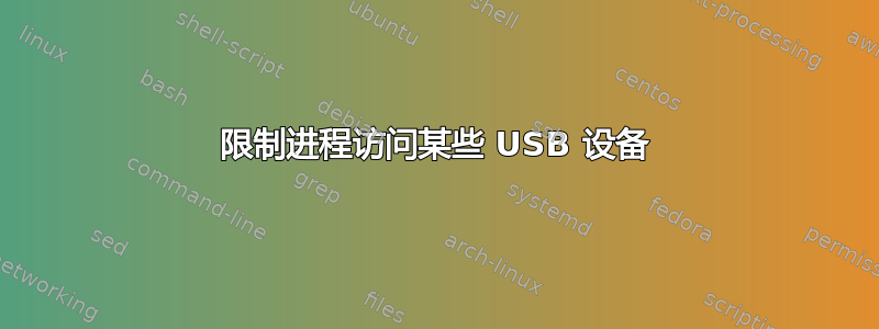 限制进程访问某些 USB 设备