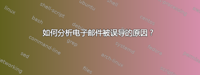 如何分析电子邮件被误导的原因？