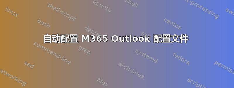 自动配置 M365 Outlook 配置文件