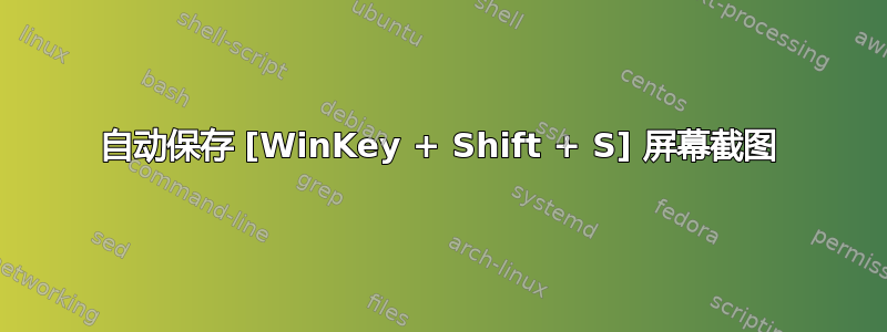 自动保存 [WinKey + Shift + S] 屏幕截图