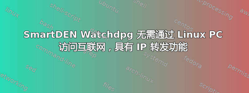 SmartDEN Watchdpg 无需通过 Linux PC 访问互联网，具有 IP 转发功能