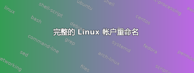 完整的 Linux 帐户重命名