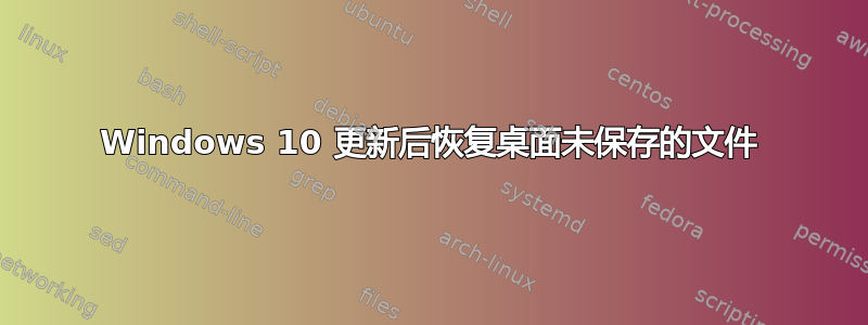 Windows 10 更新后恢复桌面未保存的文件