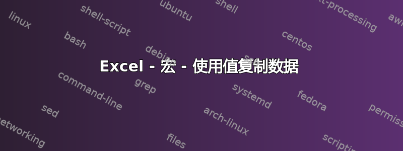 Excel - 宏 - 使用值复制数据