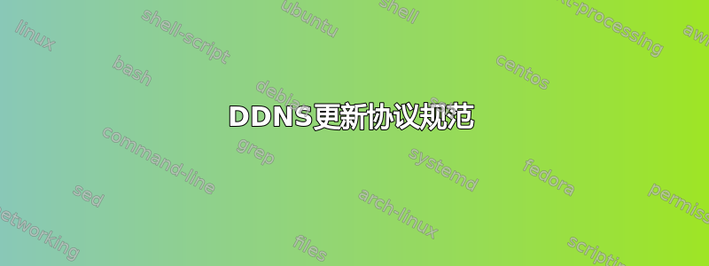 DDNS更新协议规范