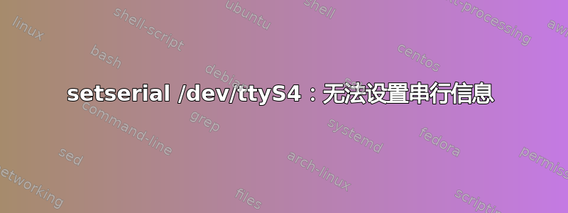 setserial /dev/ttyS4：无法设置串行信息