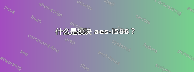 什么是模块 aes-i586？