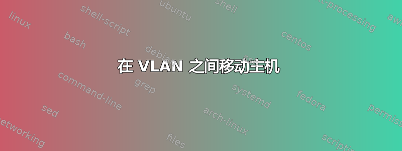 在 VLAN 之间移动主机