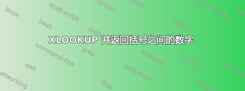 XLOOKUP 并返回括号之间的数字