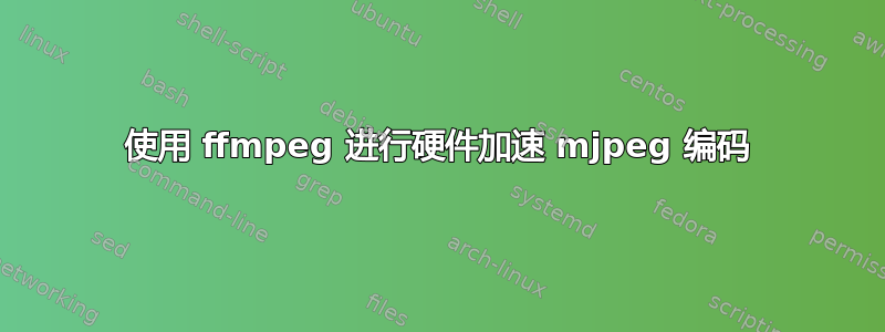 使用 ffmpeg 进行硬件加速 mjpeg 编码