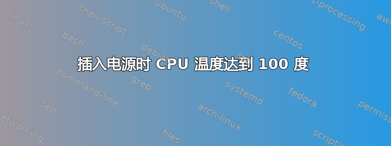 插入电源时 CPU 温度达到 100 度