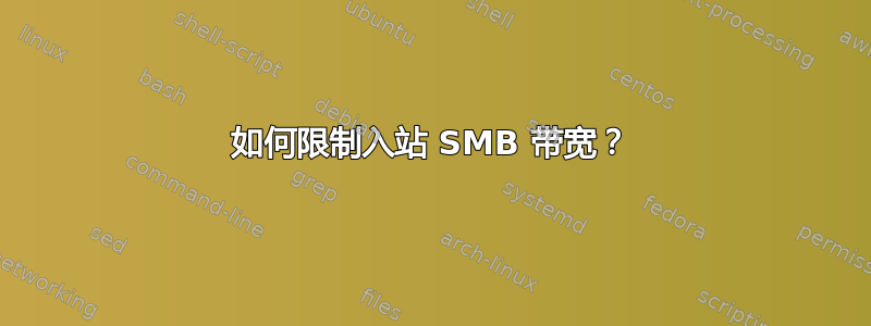 如何限制入站 SMB 带宽？