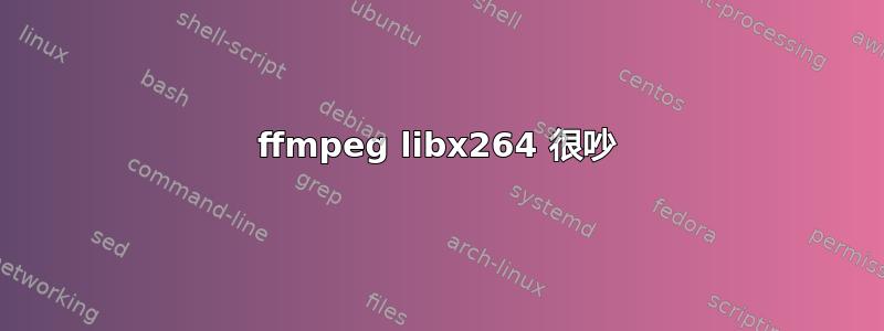 ffmpeg libx264 很吵