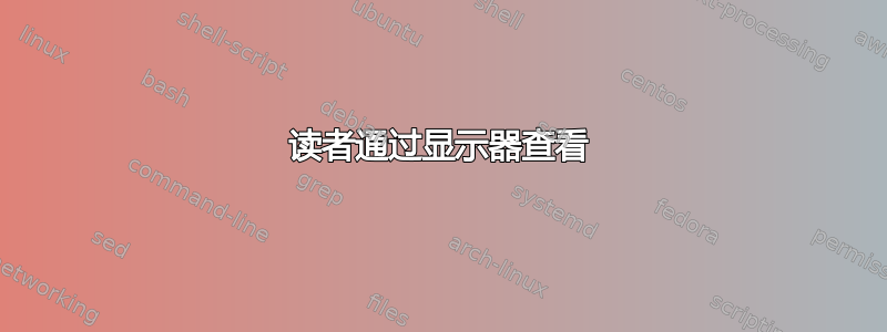 读者通过显示器查看