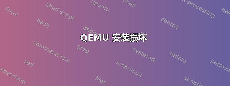 QEMU 安装损坏