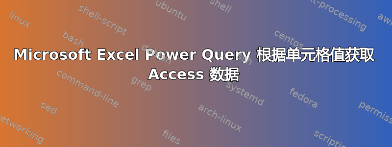 Microsoft Excel Power Query 根据单元格值获取 Access 数据